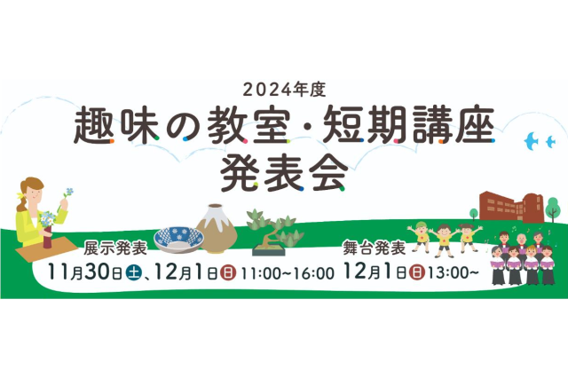 川崎市民プラザ　2024年度 趣味の教室・短期講座 発表会